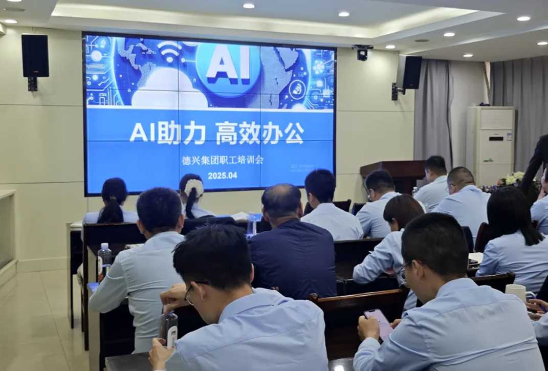 AI助力 高效办公 德兴集团组织职工AI办公培训