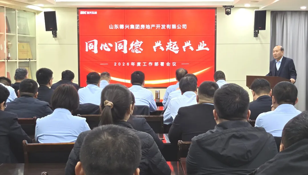 德兴开发召开2026年工作部署会议