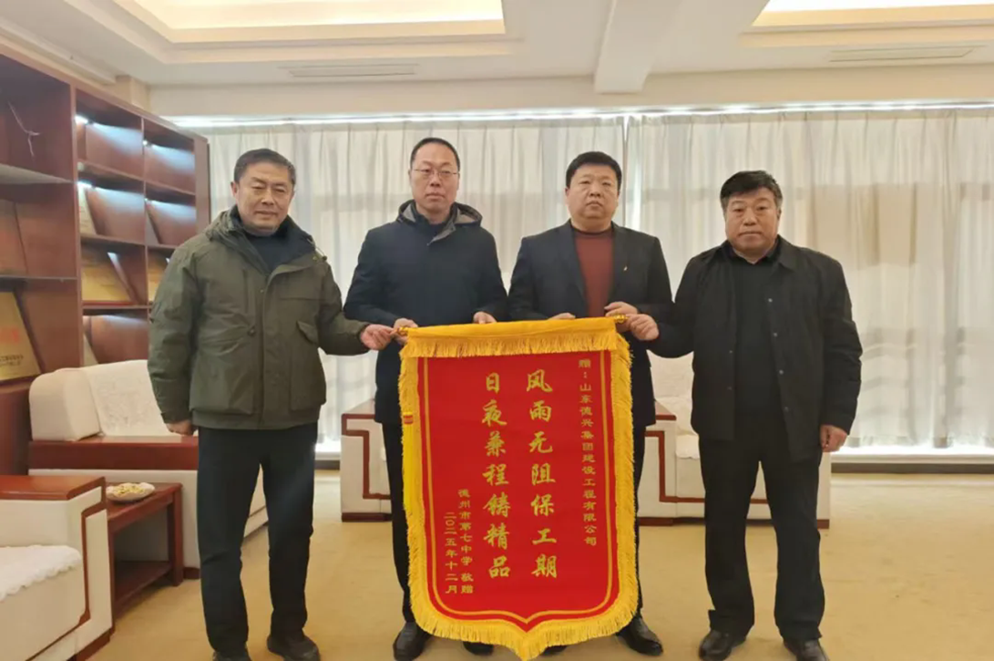 德兴建设获德州市第七中学锦旗致谢