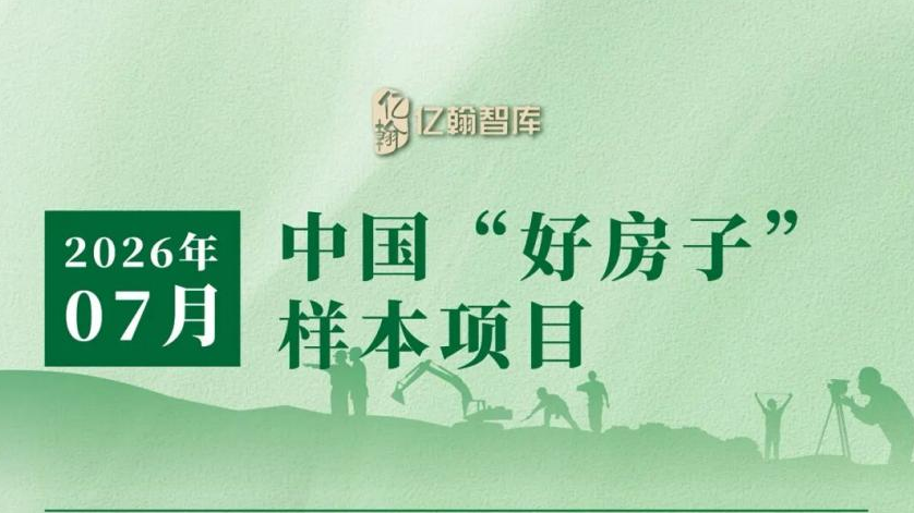 喜讯！德兴·凤栖和鸣入选中国“好房子”样本项目