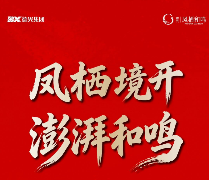 热烈祝贺！德兴·凤栖和鸣首开劲销2.2亿