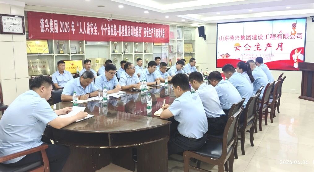 德兴集团建设公司召开安全生产月启动大会